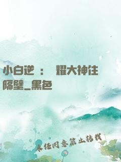小白逆襲：榮耀大神住隔壁
