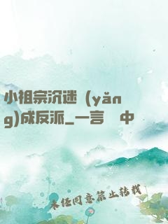 小祖宗沉迷養(yǎng)成反派