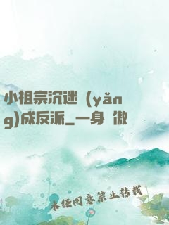 小祖宗沉迷養(yǎng)成反派