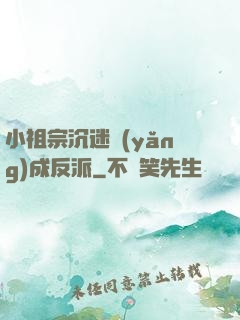 小祖宗沉迷養(yǎng)成反派