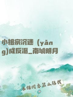 小祖宗沉迷養(yǎng)成反派
