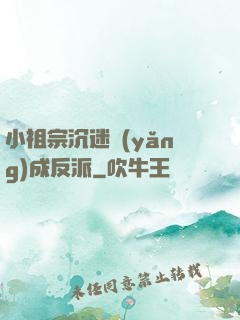 小祖宗沉迷養(yǎng)成反派
