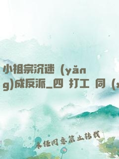 小祖宗沉迷養(yǎng)成反派
