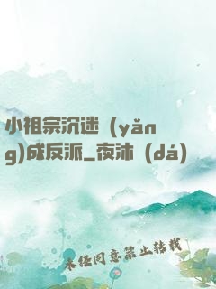 小祖宗沉迷養(yǎng)成反派