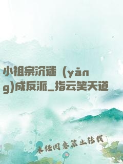 小祖宗沉迷養(yǎng)成反派