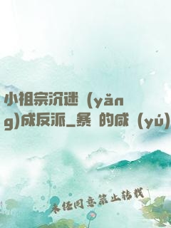 小祖宗沉迷養(yǎng)成反派