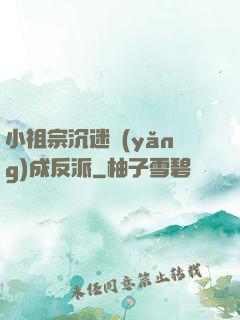 小祖宗沉迷養(yǎng)成反派