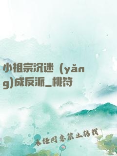 小祖宗沉迷養(yǎng)成反派