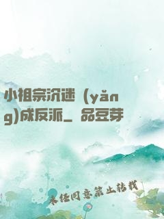 小祖宗沉迷養(yǎng)成反派