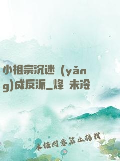 小祖宗沉迷養(yǎng)成反派