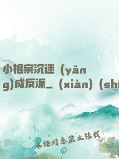 小祖宗沉迷養(yǎng)成反派