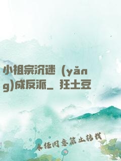 小祖宗沉迷養(yǎng)成反派