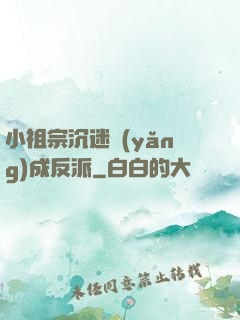 小祖宗沉迷養(yǎng)成反派