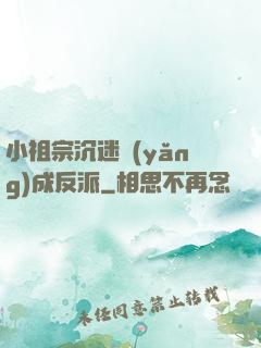 小祖宗沉迷養(yǎng)成反派