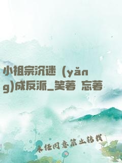 小祖宗沉迷養(yǎng)成反派
