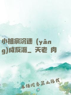 小祖宗沉迷養(yǎng)成反派