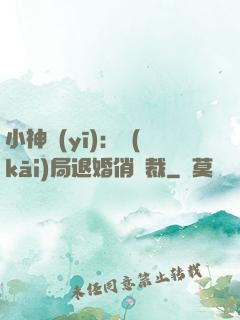 小神醫(yī)：開(kāi)局退婚俏總裁