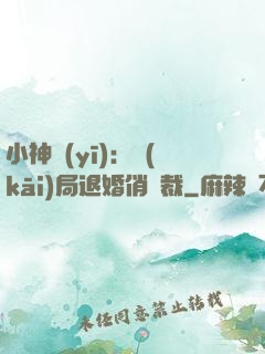 小神醫(yī)：開(kāi)局退婚俏總裁