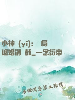 小神醫(yī)：開局退婚俏總裁