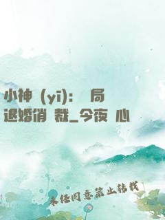 小神醫(yī)：開局退婚俏總裁