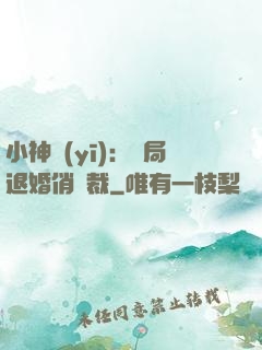 小神醫(yī)：開局退婚俏總裁