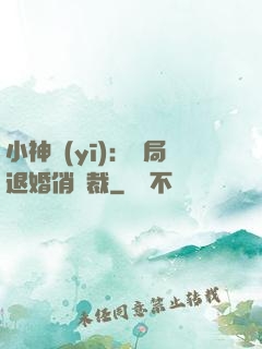 小神醫(yī)：開局退婚俏總裁