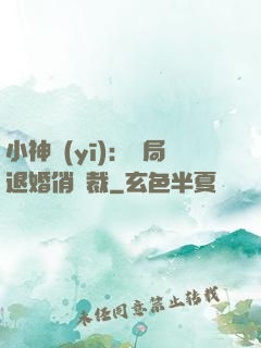 小神醫(yī)：開局退婚俏總裁