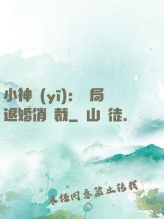 小神醫(yī)：開局退婚俏總裁