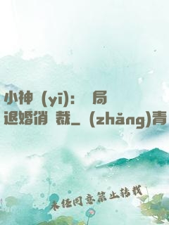 小神醫(yī)：開局退婚俏總裁