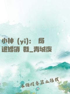 小神醫(yī)：開局退婚俏總裁