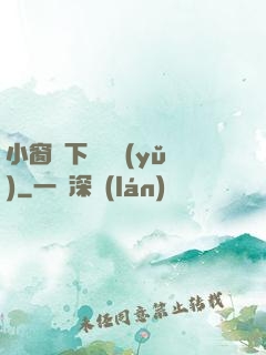 小窗欄下輕輕語(yǔ)