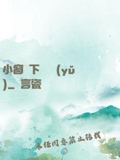 小窗欄下輕輕語(yǔ)