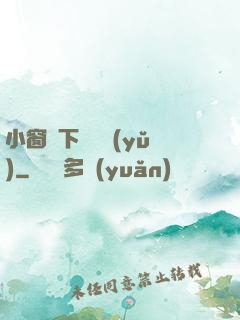 小窗欄下輕輕語(yǔ)