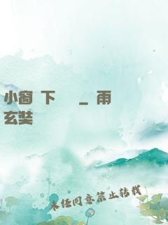 小窗欄下輕輕語