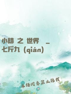 小精靈之與世界為敵