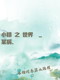 小精靈之與世界為敵