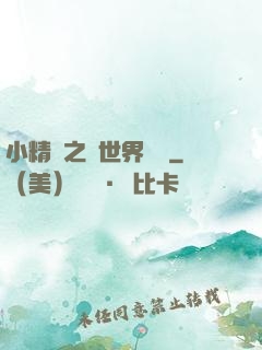 小精靈之與世界為敵