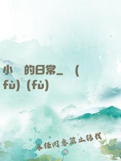 小編劇的日常