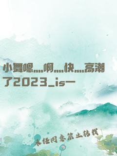 小舞嗯灬啊灬快灬高潮了2023