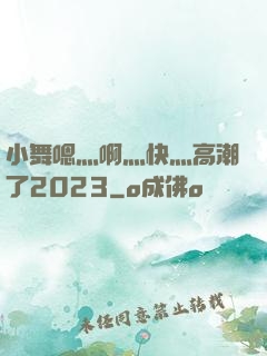 小舞嗯灬啊灬快灬高潮了2023