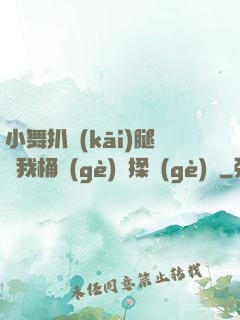 小舞扒開(kāi)腿讓我桶個(gè)夠揉個(gè)夠