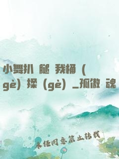 小舞扒開腿讓我桶個(gè)夠揉個(gè)夠