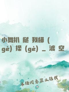小舞扒開腿讓我桶個(gè)夠揉個(gè)夠