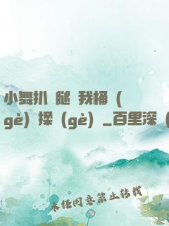 小舞扒開腿讓我桶個(gè)夠揉個(gè)夠