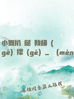 小舞扒開腿讓我桶個(gè)夠揉個(gè)夠