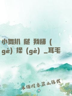 小舞扒開腿讓我桶個(gè)夠揉個(gè)夠
