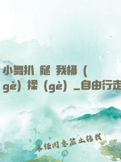 小舞扒開腿讓我桶個(gè)夠揉個(gè)夠