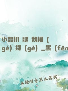 小舞扒開腿讓我桶個(gè)夠揉個(gè)夠