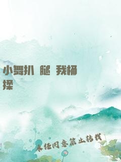 小舞扒開腿讓我桶個夠揉個夠