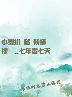 小舞扒開腿讓我桶個夠揉個夠